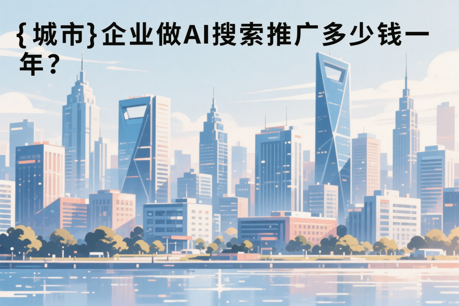喀什企业做AI搜索推广多少钱一年？真实费用拆解