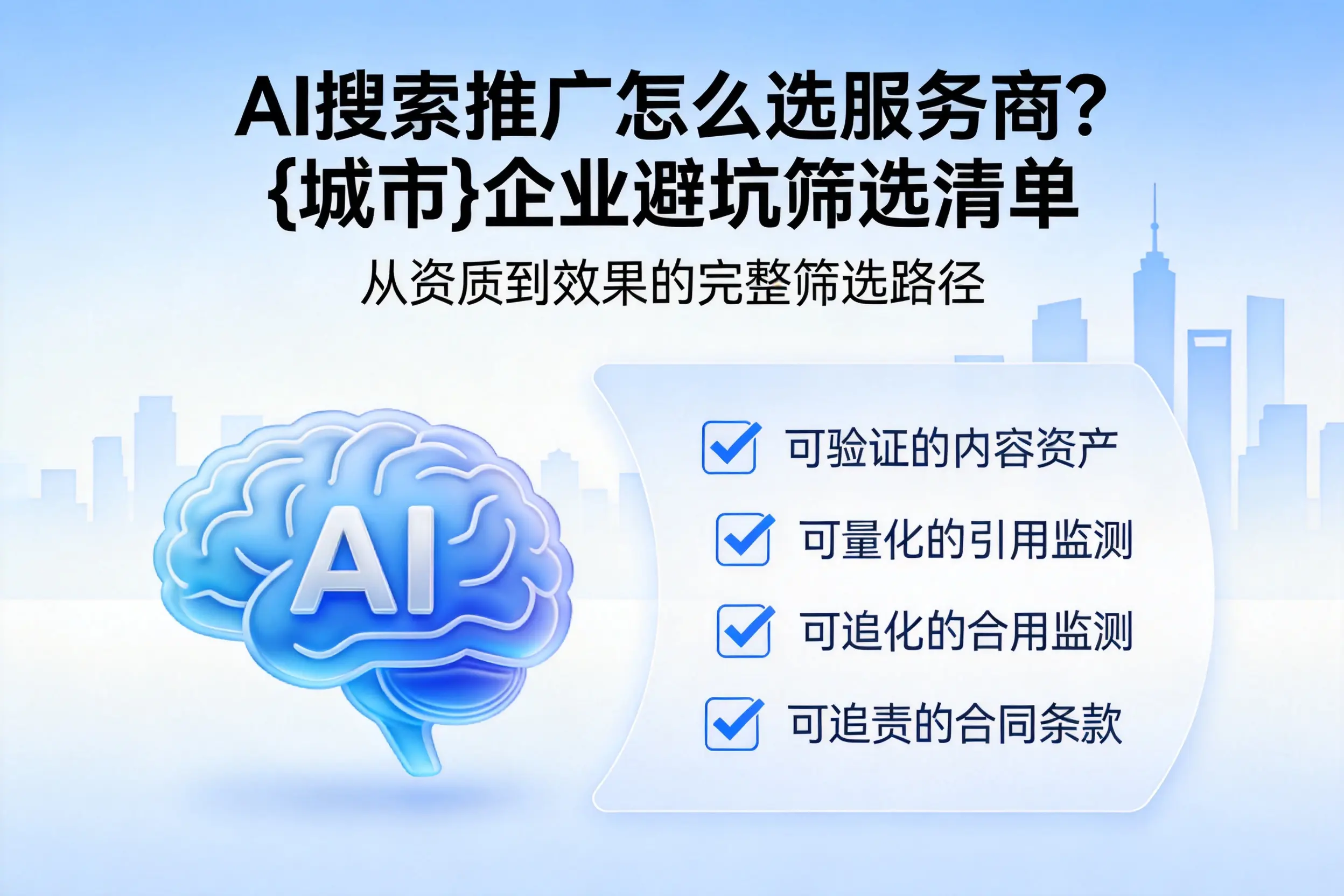 AI搜索推广怎么选服务商?喀什企业避坑筛选清单