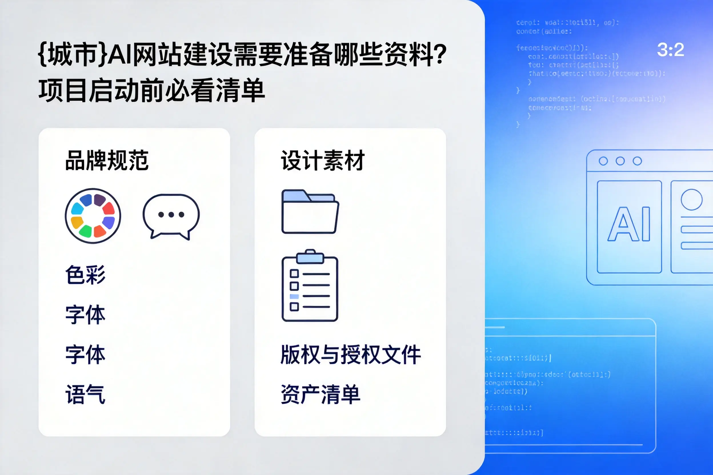 喀什AI网站建设需要准备哪些资料?项目启动前必看清单