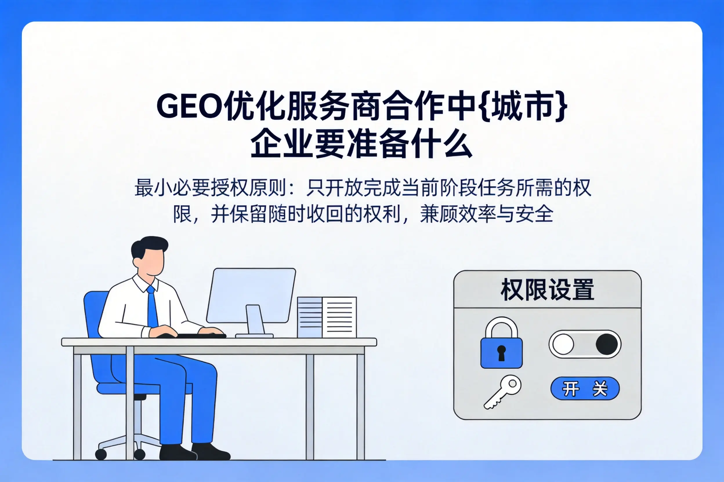 GEO优化服务商合作中喀什企业要准备什么