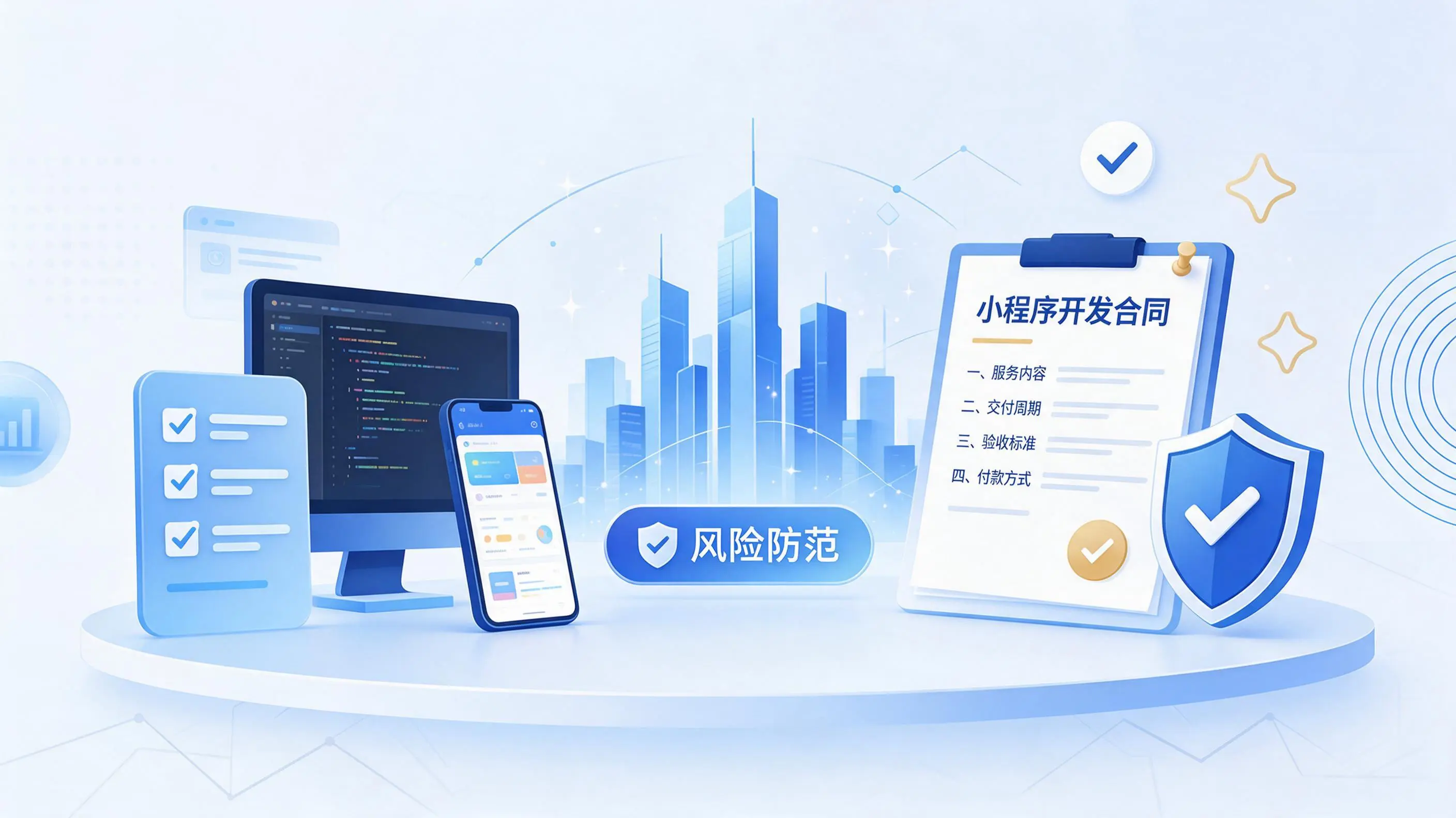 喀什小程序开发避免踩坑：合同签订与验收环节注意事项