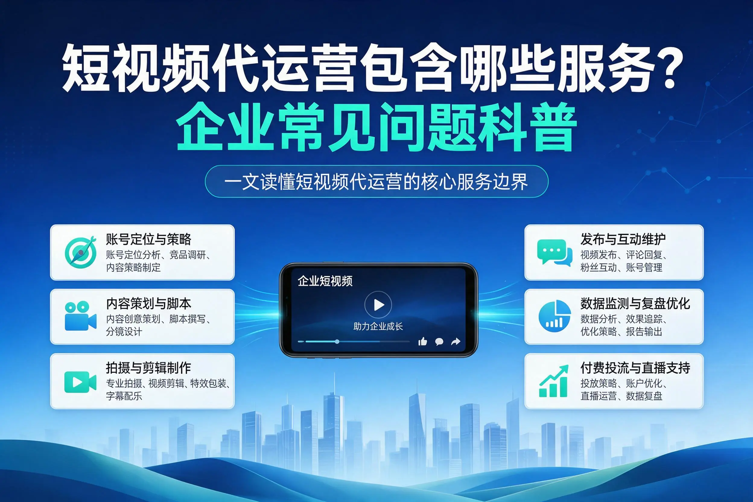 短视频代运营包含哪些服务？喀什企业常见问题科普