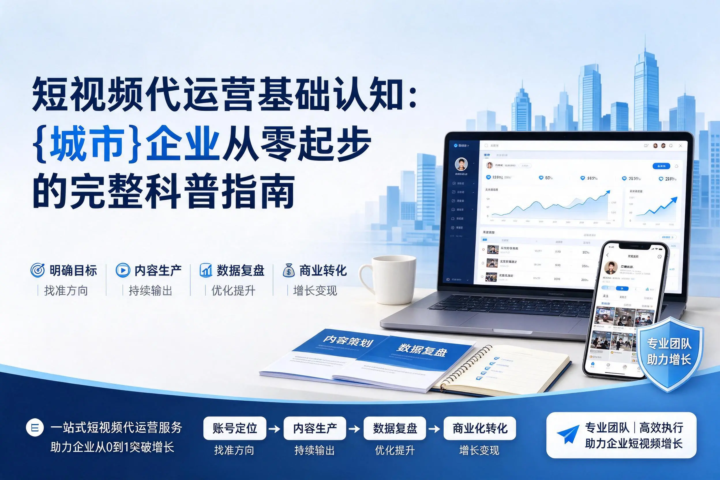 短视频代运营基础认知：喀什企业从零起步的完整科普指南