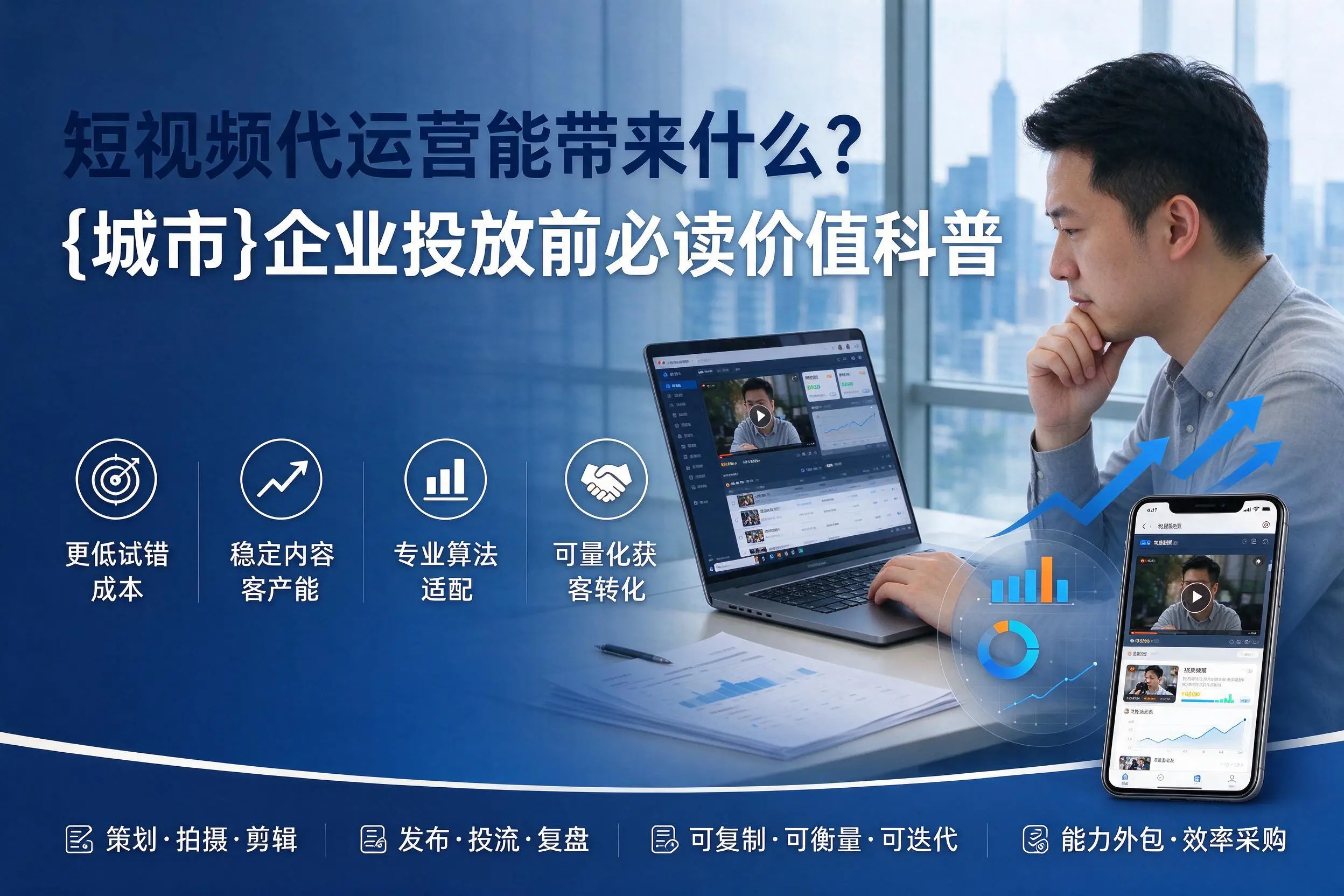 短视频代运营能带来什么？喀什企业投放前必读价值科普