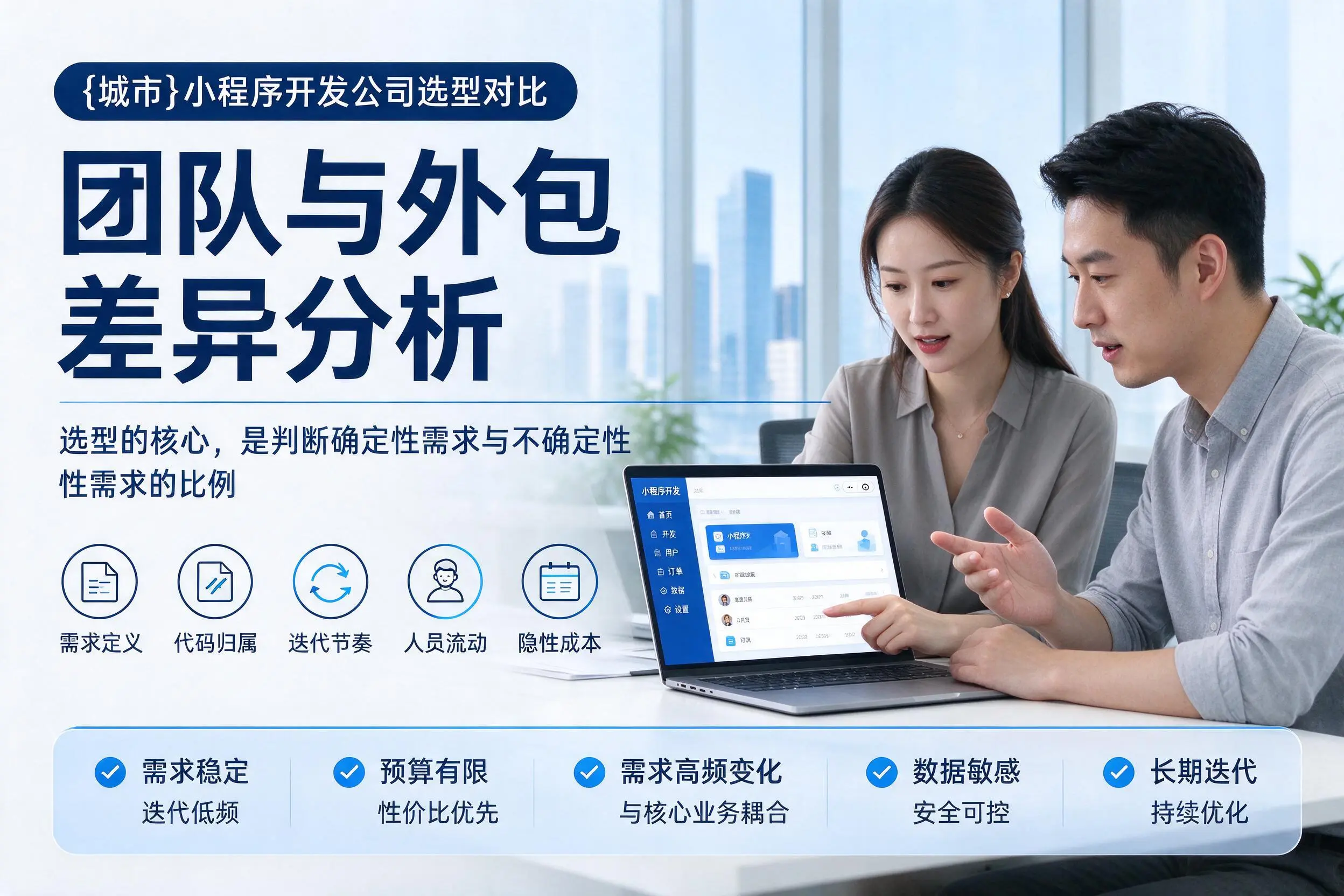 喀什小程序开发公司选型对比：团队与外包差异分析