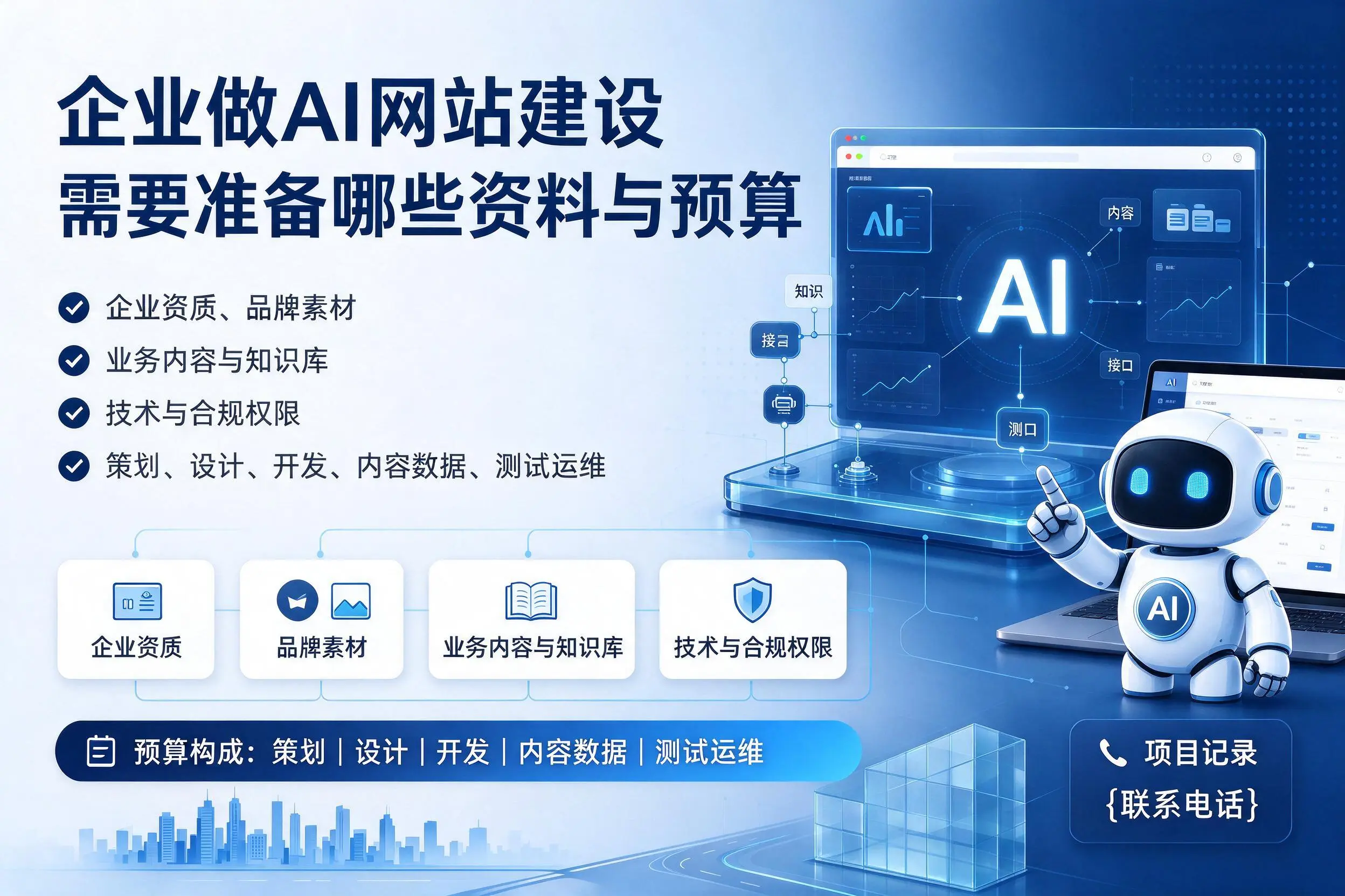 喀什企业做AI网站建设需要准备哪些资料与预算